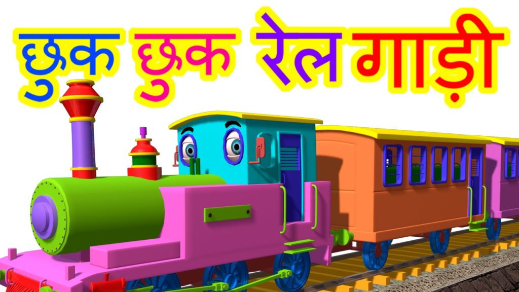 gadi wala cartoon rail gadi